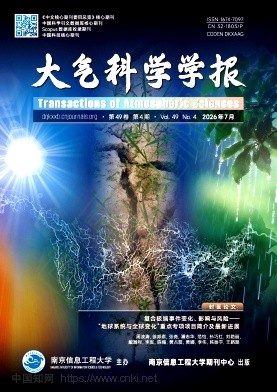  大气科学学报（原:南京气象学院学报） 