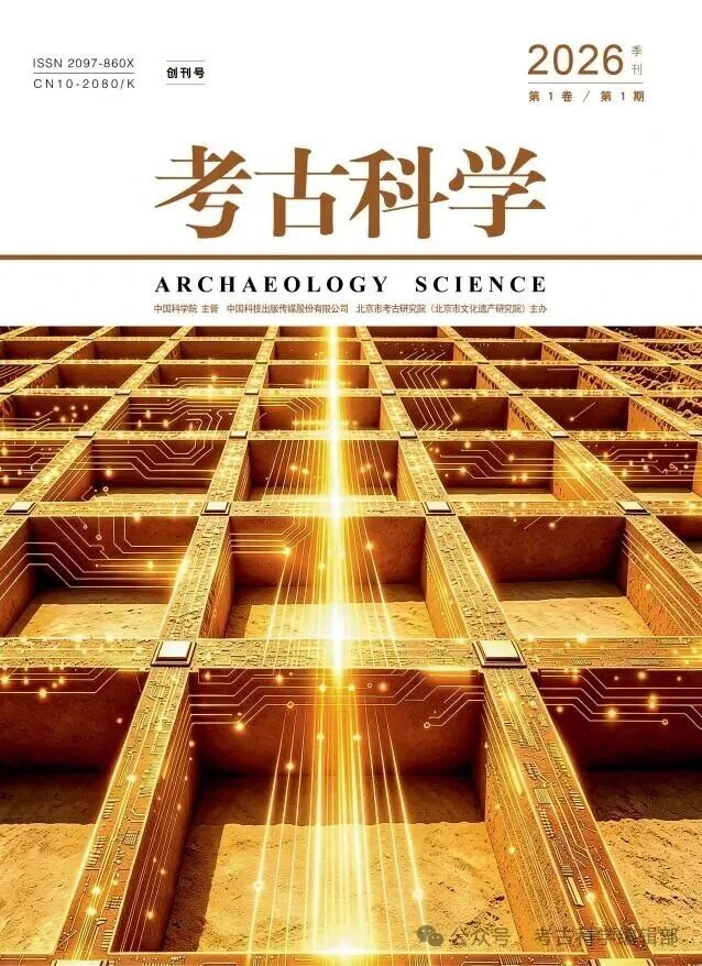 考古科学