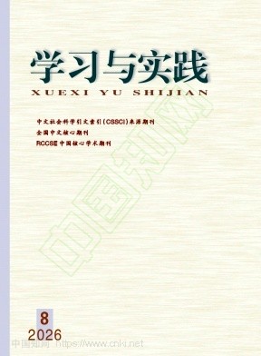 学习与实践（不收版面费审稿费）