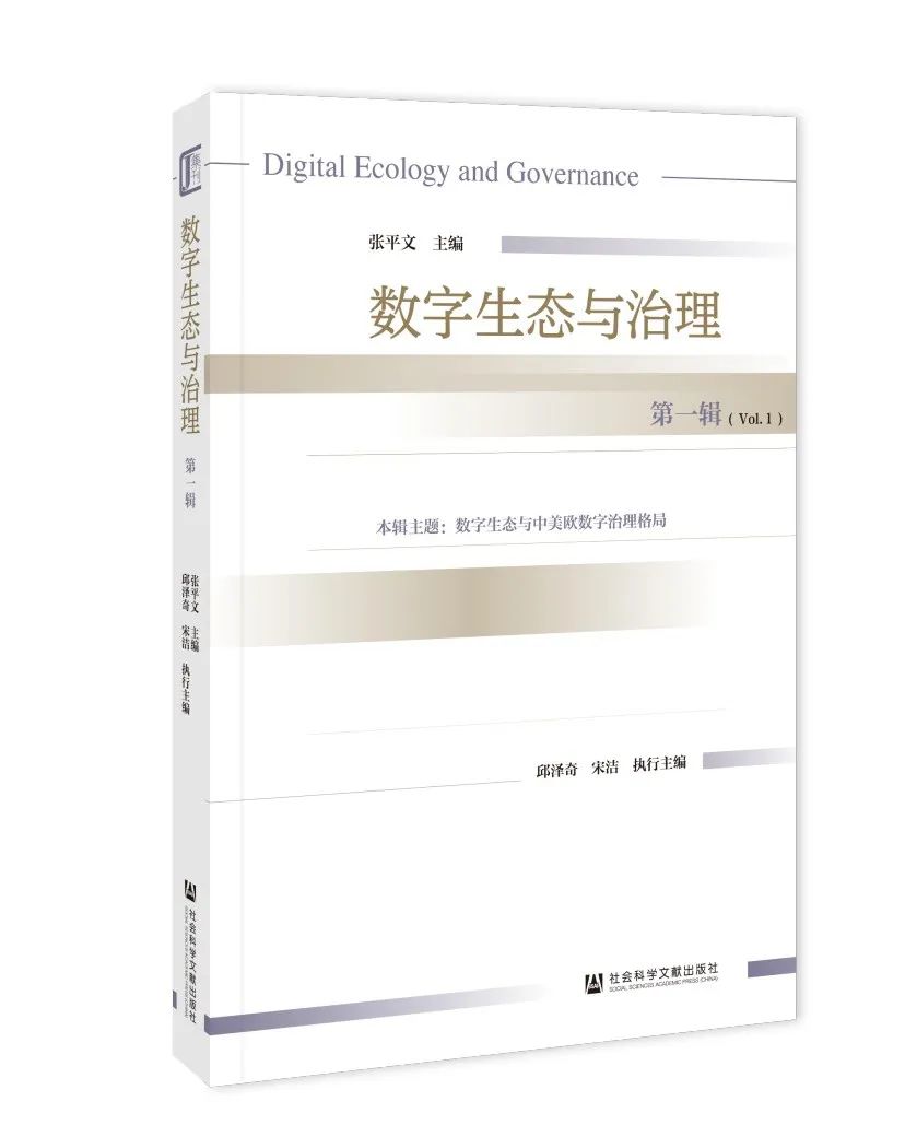 数字生态与治理（集刊）
