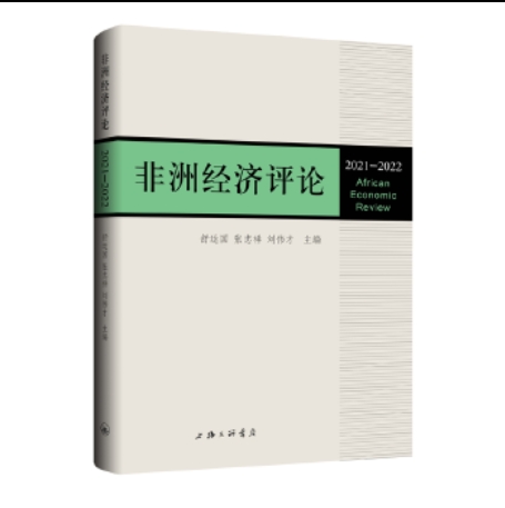 非洲经济评论（集刊）