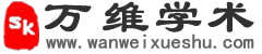 万维学术