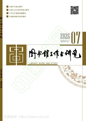 图书馆工作与研究