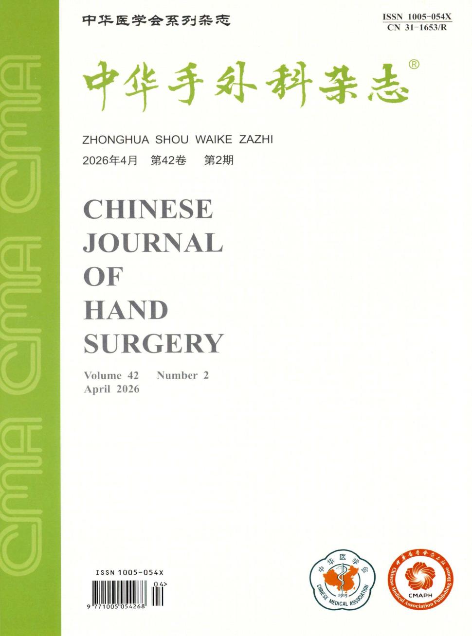 中华手外科杂志