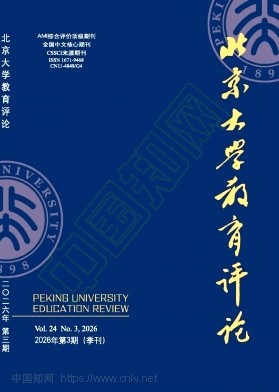 北京大学教育评论（不收版面费审稿费）