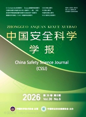 中国安全科学学报