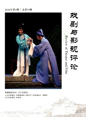 戏剧与影视评论(原:歌唱艺术)(不收版面费审稿费)