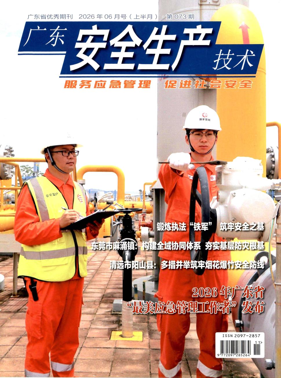 广东安全生产技术(原:广东安全生产)