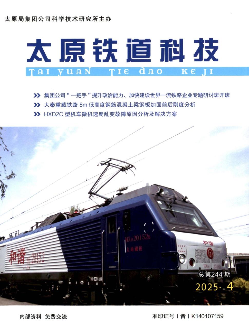 太原铁道科技(原:京铁科技通讯)(内刊)