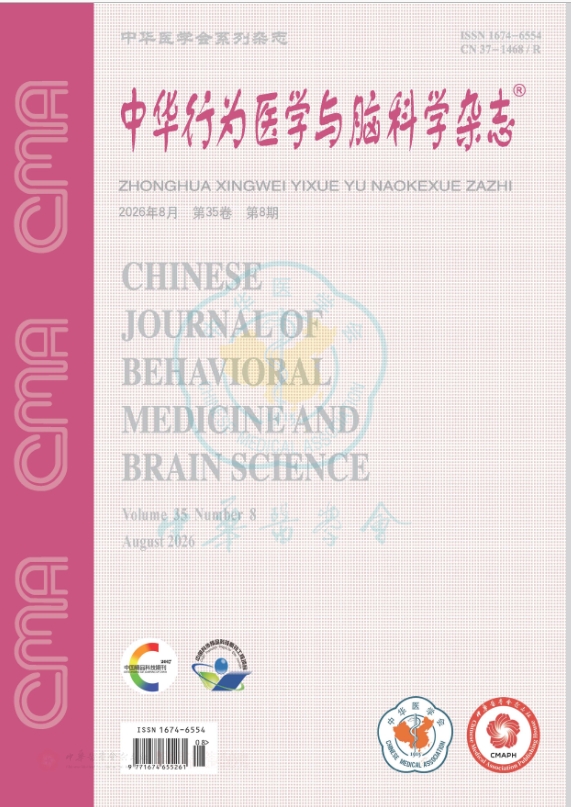中华行为医学与脑科学杂志（原：中国行为医学；中国行为医学科学）