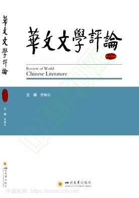 华文文学评论(集刊)