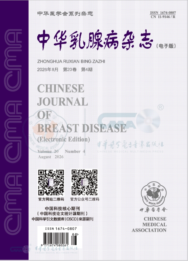 中华乳腺病杂志（电子版）
