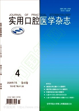 实用口腔医学杂志（不收版面费审稿费）