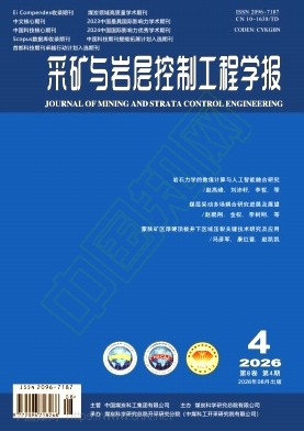 采矿与岩层控制工程学报（原：煤矿开采）（不收版面费审稿费） 