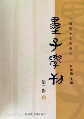 墨子学刊(集刊)(不收版面费审稿费)