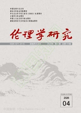 伦理学研究（不收版面费审稿费）