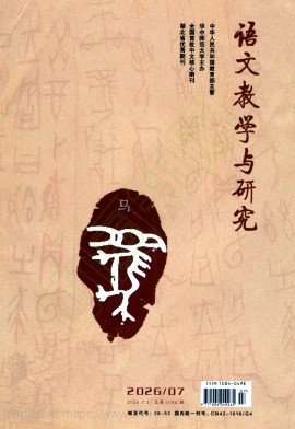 语文教学与研究（原：语文教学与研究（上半月.教研天地））（不收版面费审稿费）