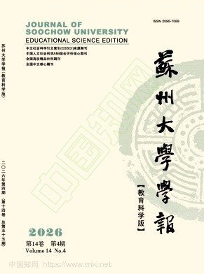 苏州大学学报（教育科学版）（不收版面费审稿费）