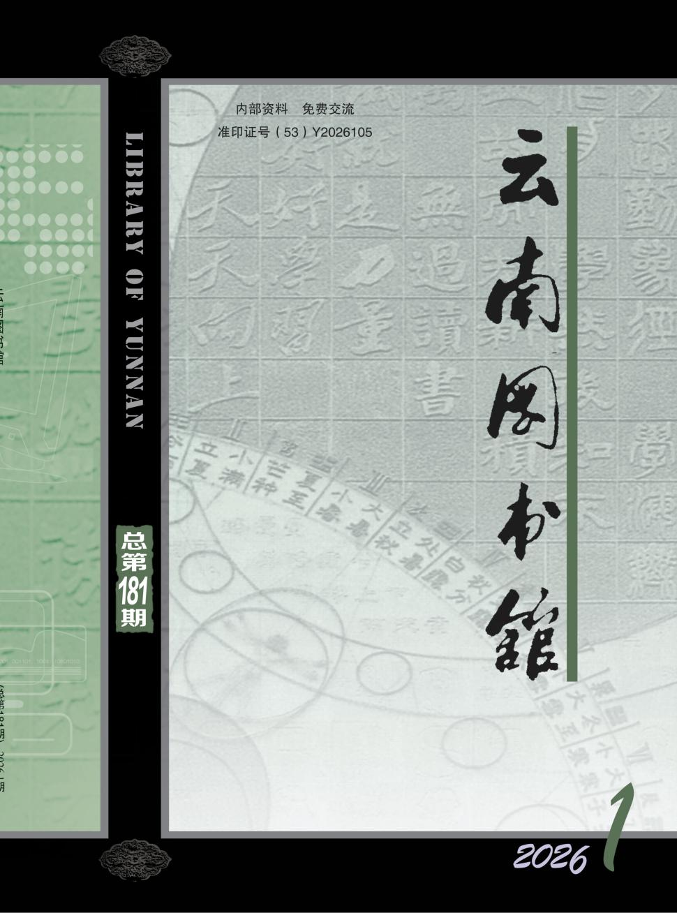 云南图书馆（内刊）