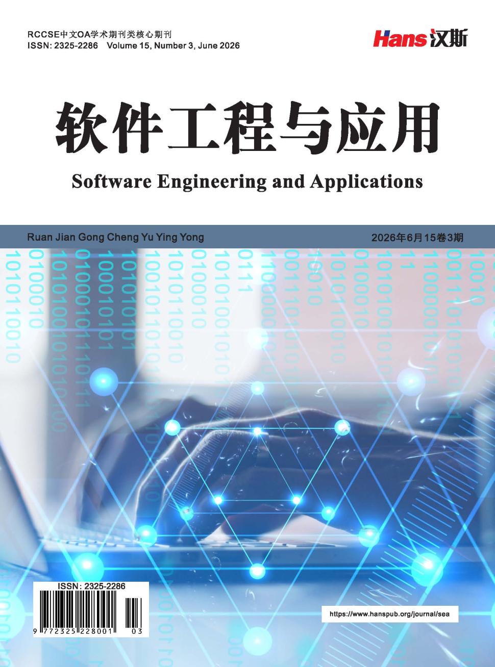 软件工程与应用（OA学术期刊）