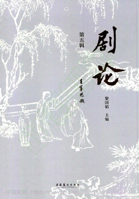 剧论（集刊）