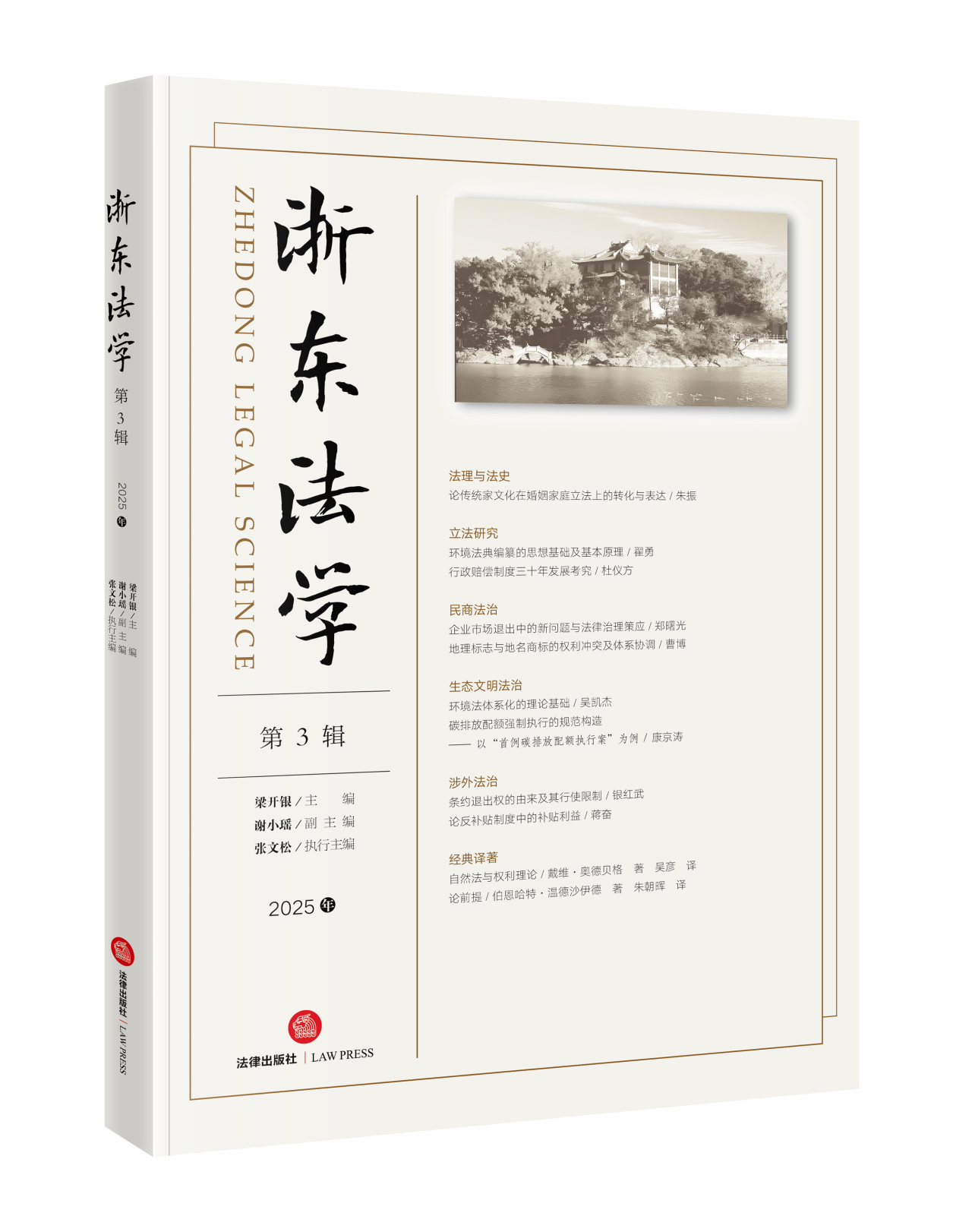 浙东法学(集刊)