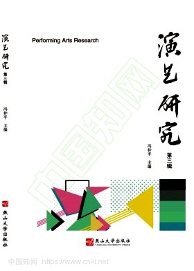 演艺研究(集刊)