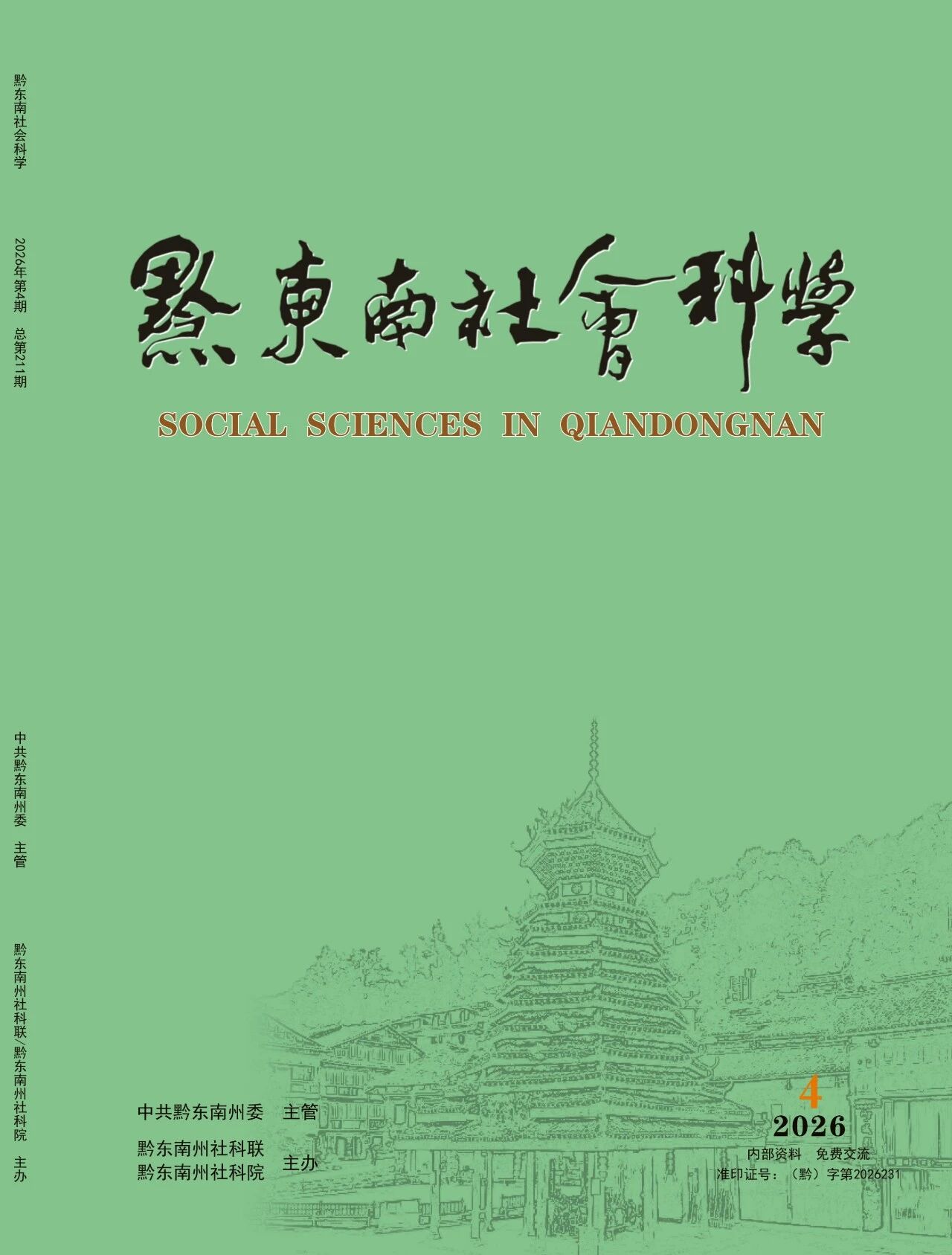 黔东南社会科学（内刊）