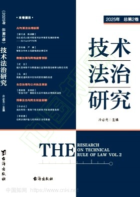 技术法治研究（集刊）（不收版面费审稿费）