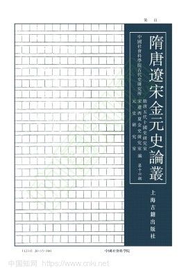 隋唐遼宋金元史論叢(隋唐辽宋金元史论丛)(集刊)