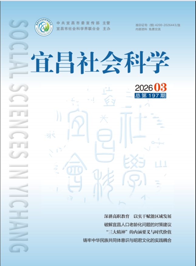 宜昌社会科学(内刊)