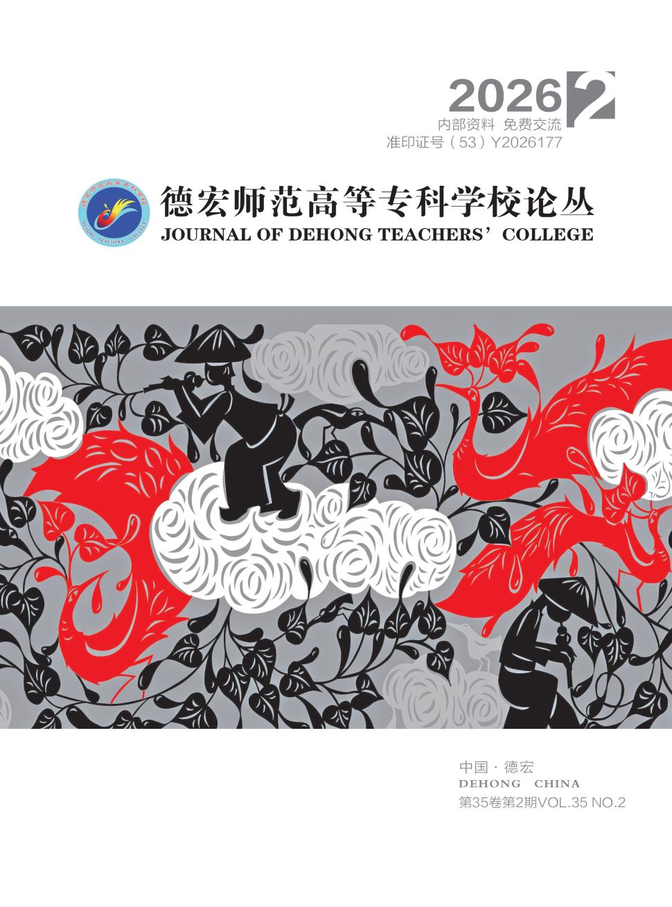 德宏师范高等专科学校论丛（原：德宏师范高等专科学校学报）（内刊）