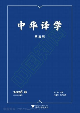 中华译学（集刊）（不收版面费）