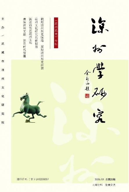 凉州学研究（原：凉州文化研究）（内刊）