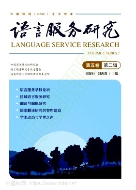 语言服务研究（集刊）