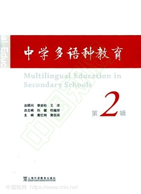 中学多语种教育(集刊)