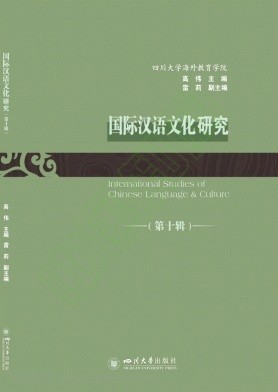 国际汉语文化研究(集刊)(不收版面费审稿费)