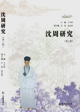 沈周研究（集刊）（不收版面费审稿费）