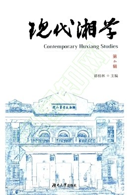 现代湘学（集刊）（不收版面费）