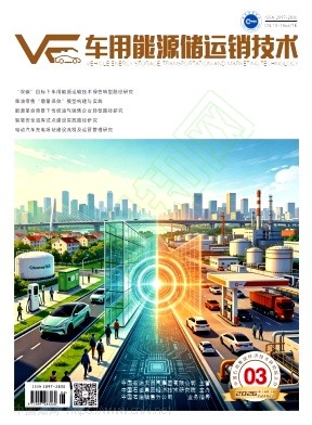 车用能源储运销技术