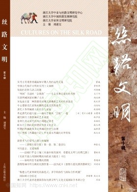 丝路文明(集刊)