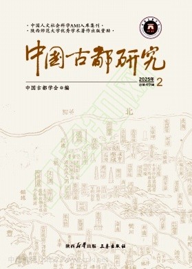 中国古都研究(集刊)