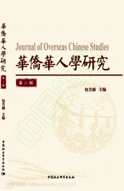 华侨华人学研究（集刊）