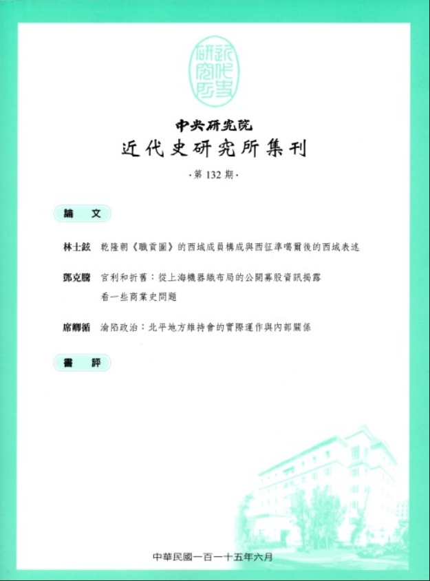 中央研究院近代史研究所集刊（国际刊号）