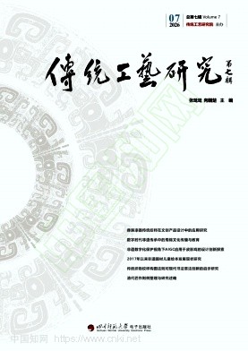 传统工艺研究（集刊）