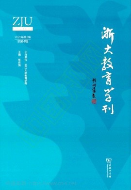 浙大教育学刊(集刊)(不收版面费审稿费)