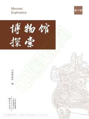 博物馆探索（原：河南博物院院刊）（集刊）