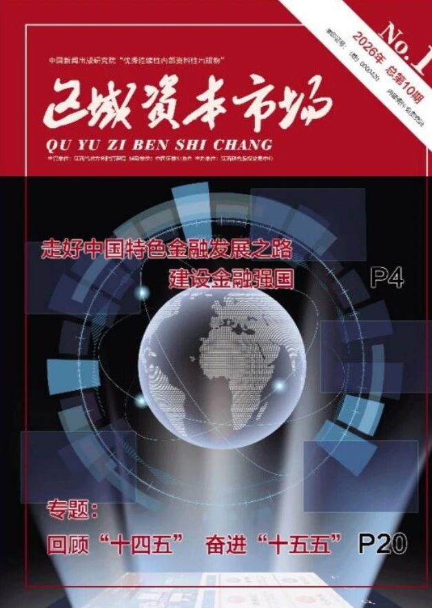 区域资本市场(原:江西资本市场研究)(内刊)