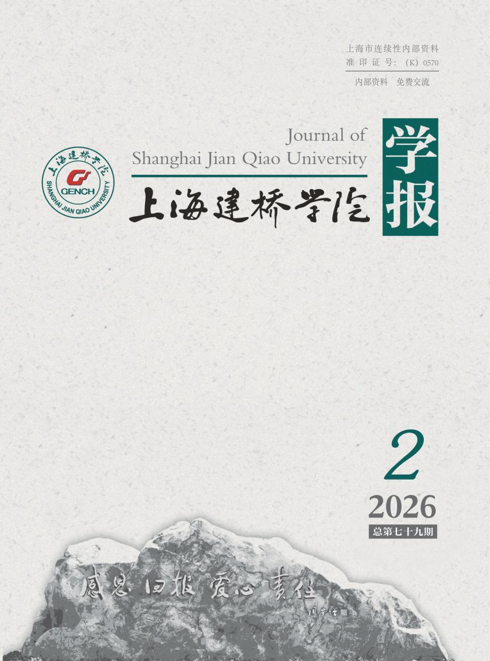 上海建桥学院学报(内刊)(原:上海建桥学院教学与研究)(不收版面费审稿费)