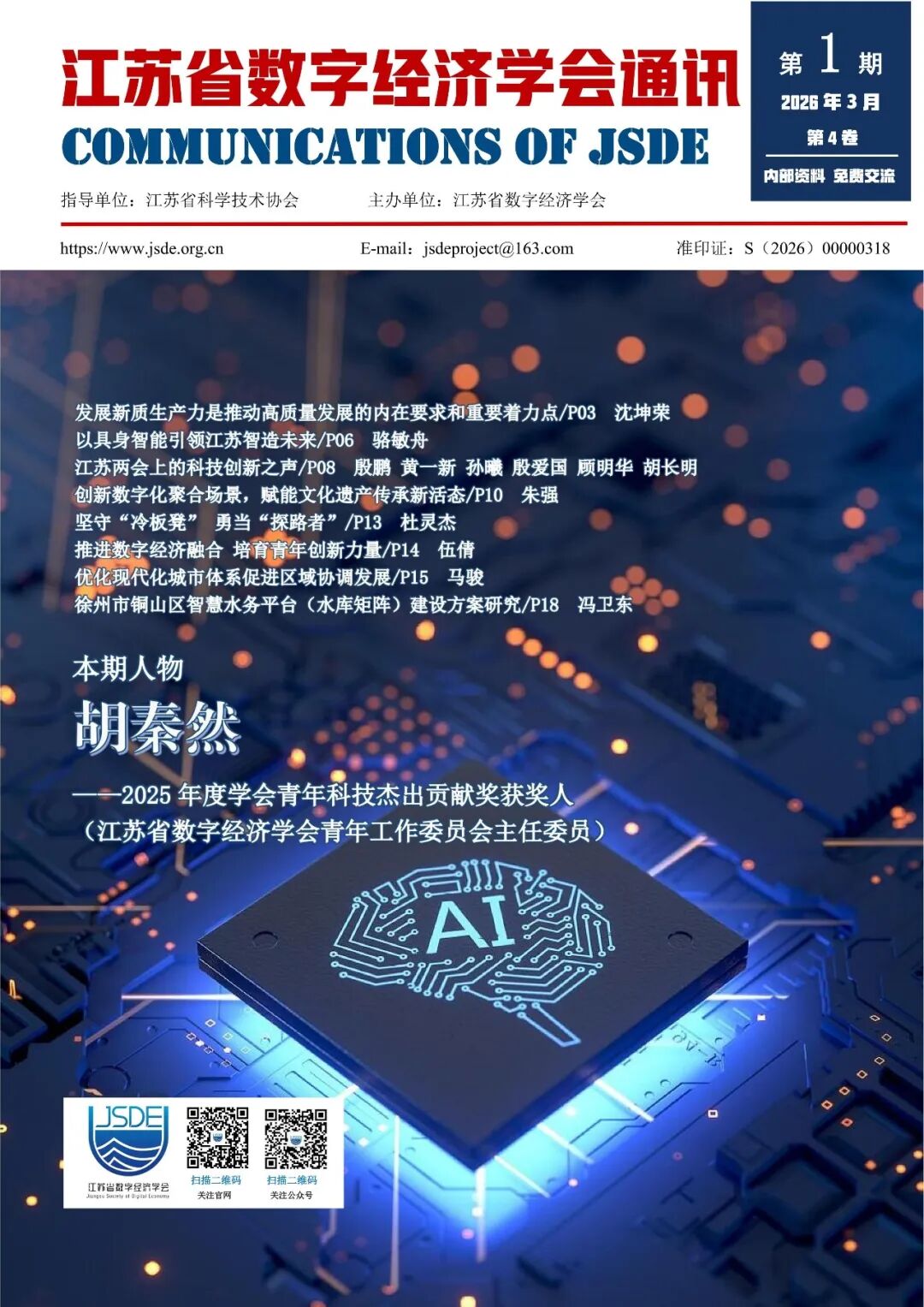 江苏省数字经济学会通讯（内刊）